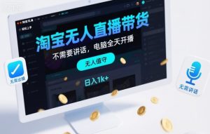 淘宝无人直播带货，不需要出镜，不需要讲话，电脑全天开播，轻松上手，日入1k+【揭秘】-就爱副业网