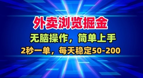 久爱副业网,网赚项目,网赚论坛博客网分享外卖浏览掘金，无脑操作，简单上手，每天稳定50-2张【揭秘】