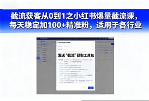 截流获客从0到1之小红书爆量截流课，每天稳定加100+精准粉，适用于各行业-就爱副业网
