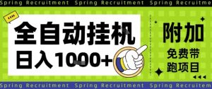 全自动挂G项目，只需进行简单设置，长期稳定，单日收益1k+【揭秘】-就爱副业网