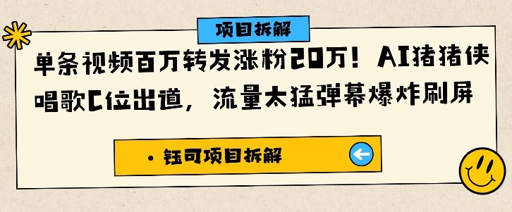 久爱副业网,网赚项目,网赚论坛博客网分享单条视频百万转发涨粉20W，AI猪猪侠唱歌C位出道，流量太猛弹幕爆炸刷屏