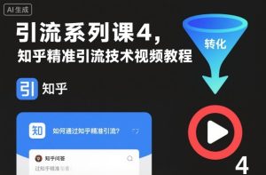 引流系列课4，知乎精准引流技术视频教程-就爱副业网