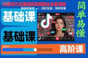 抖音百万主播混剪教程全套课程，基础剪辑课+高阶实操，简单易懂-就爱副业网