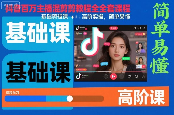 久爱副业网,网赚项目,网赚论坛博客网分享抖音百万主播混剪教程全套课程，基础剪辑课+高阶实操，简单易懂