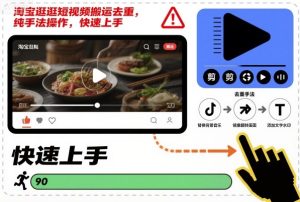 淘宝逛逛短视频搬运去重，纯手法操作，快速上手-就爱副业网