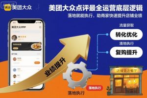 美团大众点评最全运营底层逻辑，落地就能执行，助商家快速提升店铺业绩-就爱副业网