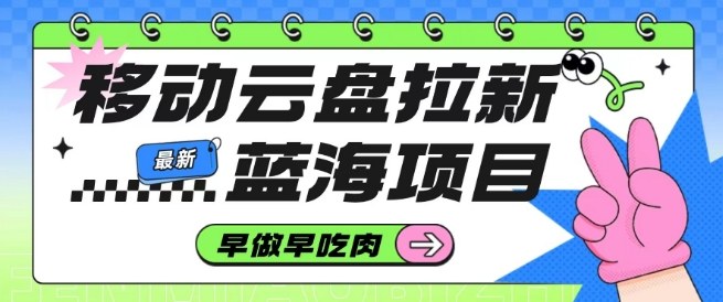 久爱副业网,网赚项目,网赚论坛博客网分享移动云盘拉新,最新蓝海项目,早做早吃肉,超高拉新比例