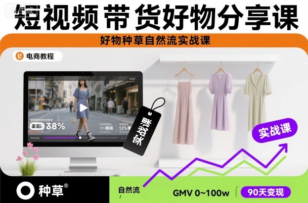 久爱副业网,网赚项目,网赚论坛博客网分享短视频带货好物分享课，好物种草自然流实战课