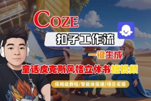 Coze扣子智能体工作流一键生成“童话皮克斯风格立体书短视频“短视频，全流程保姆级教学-就爱副业网