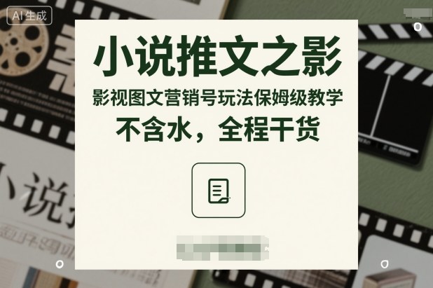 久爱副业网,网赚项目,网赚论坛博客网分享小说推文之影视图文营销号玩法保姆级教学，不含水，全程干货