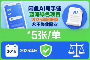 闲鱼AI写手铺，蓝海绿色项目，一单5张，2025年底旺季，永不失业副业-就爱副业网