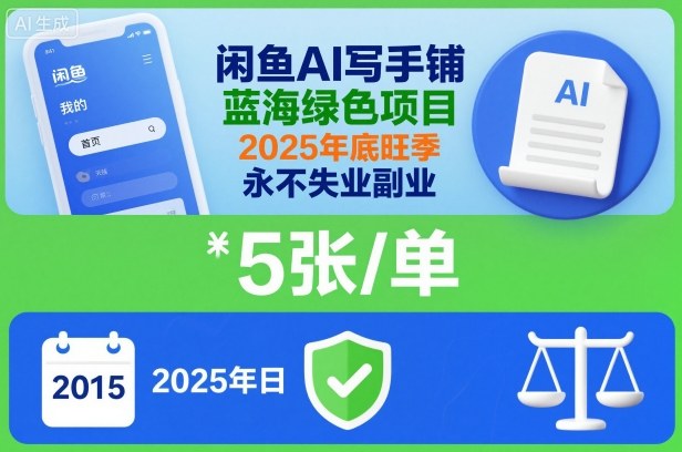 久爱副业网,网赚项目,网赚论坛博客网分享闲鱼AI写手铺，蓝海绿色项目，一单5张，2025年底旺季，永不失业副业