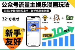 ‍‬⁢‍⁡‍‍⁡​⁣⁤‍‬⁡⁣⁢​⁣‍⁣‌‌⁢​⁡⁡‌​⁢⁣⁢​⁢‌​⁣‬​⁣‬‬⁣⁢​⁢⁣公众号流量主娱乐漫画玩法，只需3步即可轻松上手，新手也能条条爆-就爱副业网