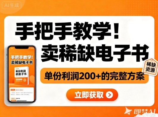 久爱副业网,网赚项目,网赚论坛博客网分享手把手教学！在小红书卖稀缺电子书，单份利润2张+的完整方案