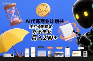 AI代写商业计划书，主打长期稳定，永不失业，月入2W+-就爱副业网