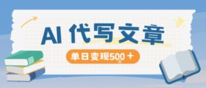 AI代写,写的越多,收益越多,长期稳定单日变现5张-就爱副业网