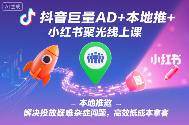 久爱副业网,网赚项目,网赚论坛博客网分享抖音巨量AD+本地推+小红书聚光线上课,解决投放疑难杂症问题,高效低成本拿客
