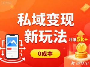 私域变现新玩法，0成本，多端引流，普通人月增收5k+-就爱副业网