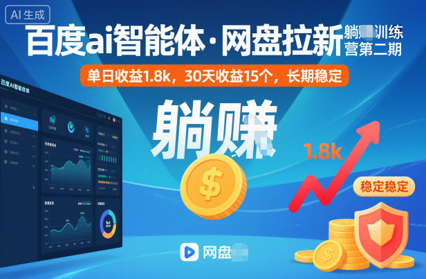 久爱副业网,网赚项目,网赚论坛博客网分享百度ai智能体·网盘拉新躺賺训练营第二期:单日收益1.8k,30天收益15个,长期稳定