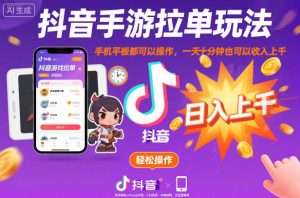 抖音手游拉单玩法，手机平板都可以操作，一天十分钟也可以收入上K【揭秘】-就爱副业网