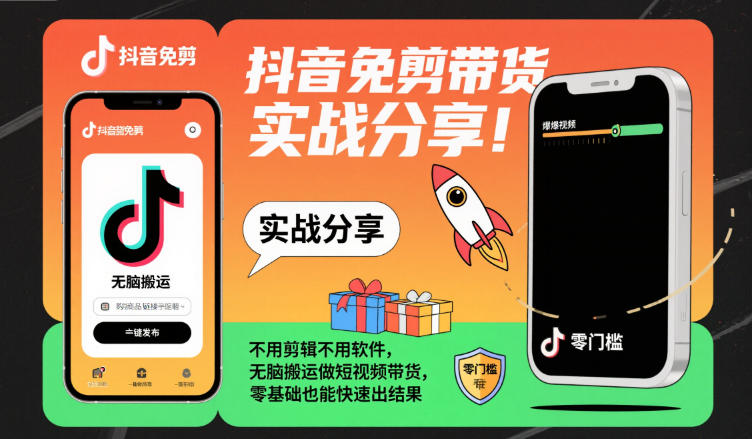 久爱副业网,网赚项目,网赚论坛博客网分享抖音免剪带货实战分享，不用剪辑不用软件，无脑搬运做短视频带货，零基础也能快速出结果