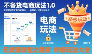 不备货电商玩法1.0，​无货源转型之路独家揭秘，一站到底，终极玩法大全-就爱副业网