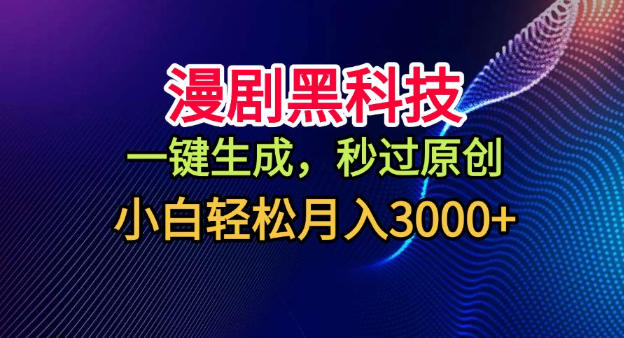 久爱副业网,网赚项目,网赚论坛博客网分享漫剧黑科技，一键生成，秒过原创，小白轻松月入3k+【揭秘】