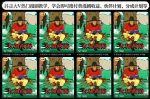 抖音大V热门漫剧教学,学会即可撸付费漫剧收益、伙伴计划、分成计划等-就爱副业网