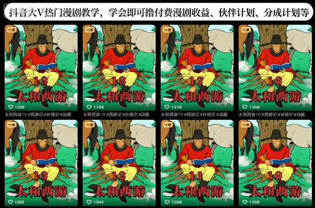 久爱副业网,网赚项目,网赚论坛博客网分享抖音大V热门漫剧教学,学会即可撸付费漫剧收益、伙伴计划、分成计划等