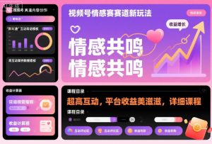 视频号情感赛道新玩法，超高互动，平台收益美滋滋，详细课程-就爱副业网