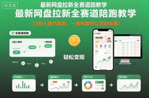 最新网盘拉新全赛道陪跑教学，0投入操作简单，一周内就可以见到成果-就爱副业网