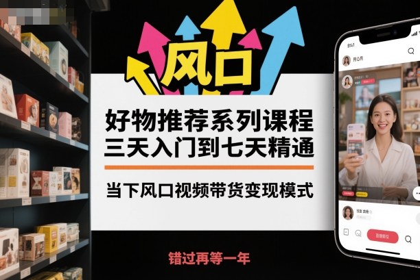 久爱副业网,网赚项目,网赚论坛博客网分享好物推荐系列课程,三天入门到七天精通,当下风口视频带货变现模式