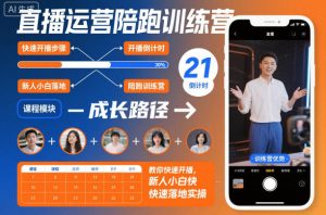 直播运营陪跑训练营，教你快速开播，新人小白快速落地实操-就爱副业网