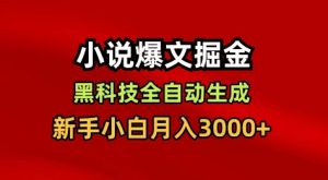小说爆文掘金，黑科技一键全自动生成，新手小白月入3000+【揭秘】-就爱副业网