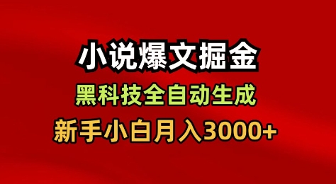 久爱副业网,网赚项目,网赚论坛博客网分享小说爆文掘金,黑科技一键全自动生成,新手小白月入3000+【揭秘】
