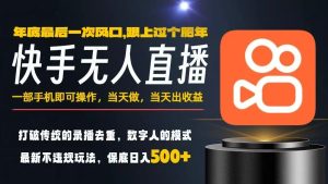 一部手机，当天出收益，轻松日入5张+，小白轻松上手，年前最后一个风口项目【揭秘】-就爱副业网