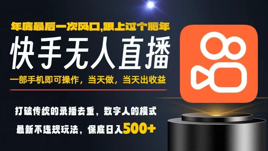 久爱副业网,网赚项目,网赚论坛博客网分享一部手机,当天出收益,轻松日入5张+,小白轻松上手,年前最后一个风口项目【揭秘】