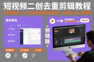 短视频二创去重剪辑教程，从素材筛选、AI工具运用到智能去重技巧，打造独一无二的内容-就爱副业网