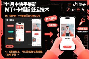 11月中快手最新MT+卡模板搬运技术，1：1搬运作品，可以搬运任何赛道（安卓手机）-就爱副业网