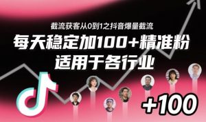 ‌​⁢⁡​⁤​⁡⁡‌‌⁤⁤​‍‬‬⁡⁡​‍⁢‍⁢​​⁢‌⁣⁢​⁣⁢⁣‬​‌​‬⁤‌‌⁡‍​⁤截流获客从0到1之抖音爆量截流，每天稳定加100+精准粉，适用于各行业-就爱副业网