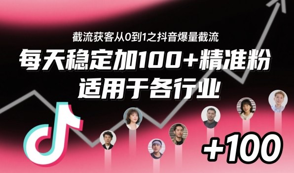 久爱副业网,网赚项目,网赚论坛博客网分享‌​⁢⁡​⁤​⁡⁡‌‌⁤⁤​‍‬‬⁡⁡​‍⁢‍⁢​​⁢‌⁣⁢​⁣⁢⁣‬​‌​‬⁤‌‌⁡‍​⁤截流获客从0到1之抖音爆量截流，每天稳定加100+精准粉，适用于各行业