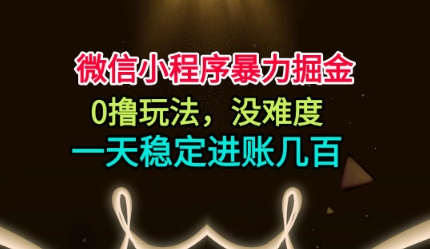 久爱副业网,网赚项目,网赚论坛博客网分享微信小程序暴力掘金,0撸玩法,没难度,一天稳定进账几张【揭秘】