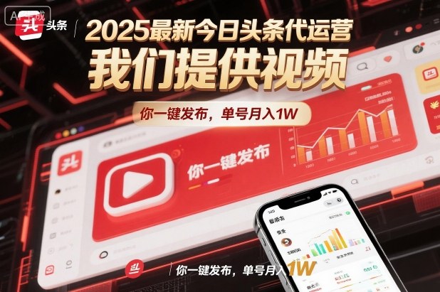 久爱副业网,网赚项目,网赚论坛博客网分享2025最新今日头条代运营，我们提供视频，你一键发布，单号月入1W【揭秘】