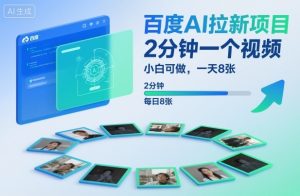 百度AI拉新项目，2分钟一个视频，小白可做，一天8张【附案例+保姆级教程】-就爱副业网