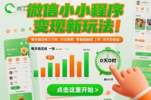 微信小程序变现新玩法，每天稳定收入几张，方法简单，零基础也能轻松上手，当天见收益【揭秘】-就爱副业网
