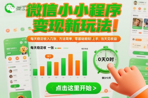 久爱副业网,网赚项目,网赚论坛博客网分享微信小程序变现新玩法，每天稳定收入几张，方法简单，零基础也能轻松上手，当天见收益【揭秘】