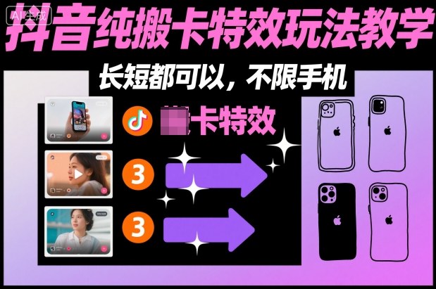 久爱副业网,网赚项目,网赚论坛博客网分享某社群抖音纯搬卡特效玩法教学，长短都可以，不限手机