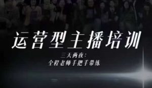 婉婉运营型主播培训线下课，主播四大能力，十小时线下录像+字幕，内容比线上课干-就爱副业网