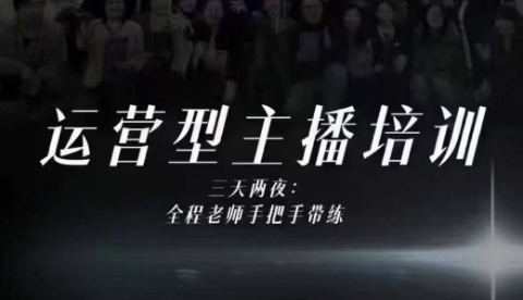 久爱副业网,网赚项目,网赚论坛博客网分享婉婉运营型主播培训线下课，主播四大能力，十小时线下录像+字幕，内容比线上课干