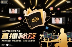 百万主播计划第二期，紧跟时代趋势，解锁直播秘笈，近向百万主播之路-就爱副业网